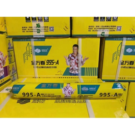 金万春995-A中性硅酮密封胶